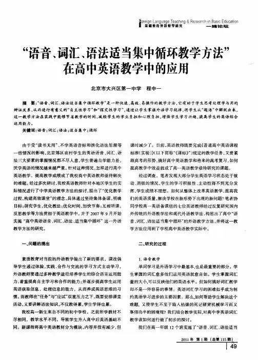 “语音、词汇、语法适当集中循环教学方法”在高中英语教学中的应用