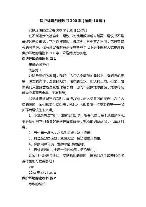 保护环境的建议书300字（通用10篇）