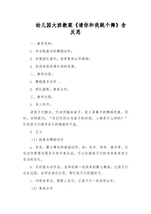 幼儿园大班教案《请你和我跳个舞》含反思