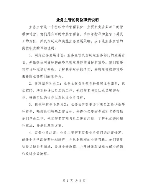 业务主管的岗位职责说明
