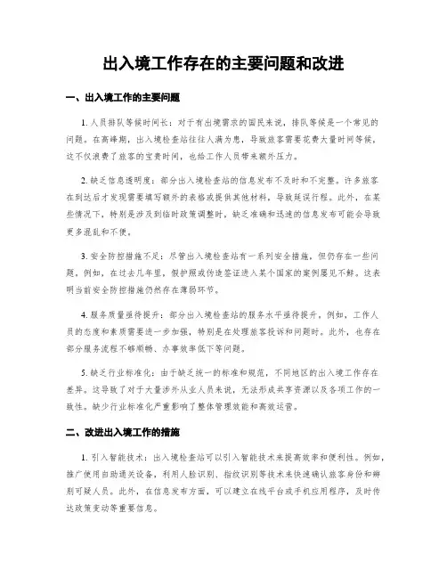 出入境工作存在的主要问题和改进