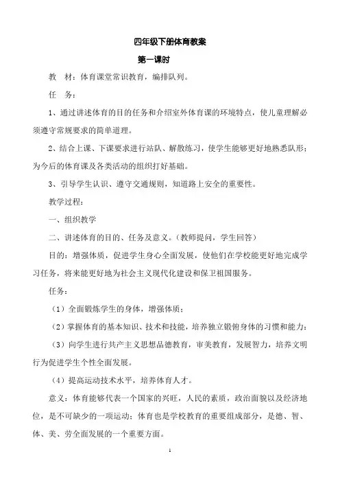 小学四年级下册人教版体育全册整套教案手册【推荐】