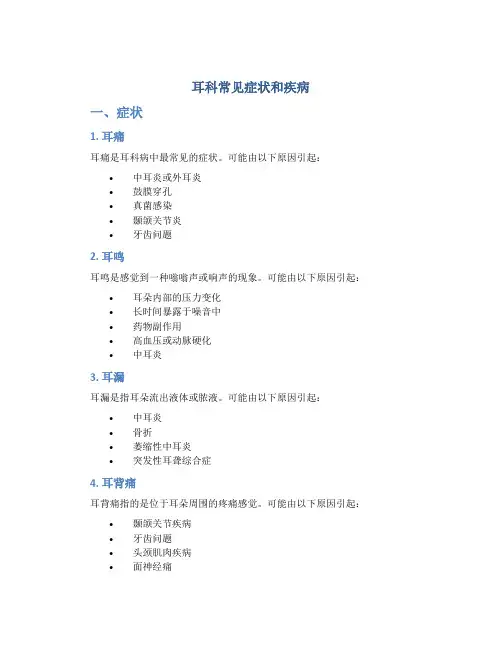 耳科常见症状和疾病