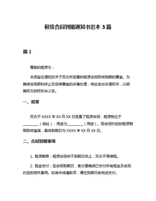 租赁合同到期通知书范本3篇
