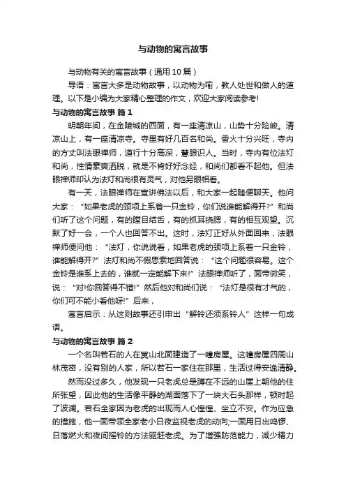 与动物有关的寓言故事（通用10篇）