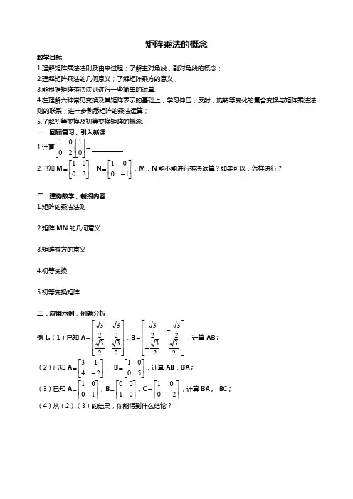 选修4—2：矩阵乘法的概念教案