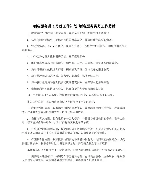 酒店服务员8月份工作计划_酒店服务员月工作总结
