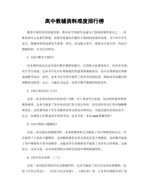 高中教辅资料难度排行榜