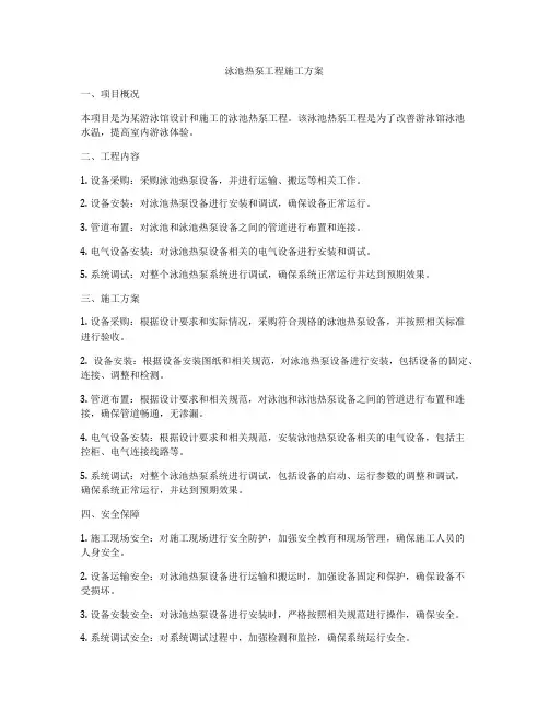 泳池热泵工程施工方案
