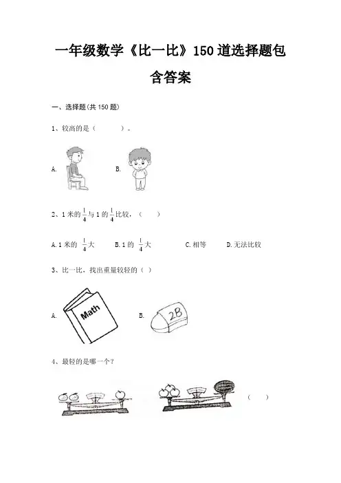 一年级数学《比一比》150道选择题包含答案