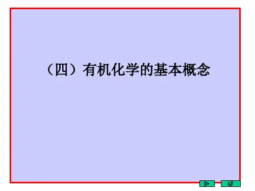 有机化学的基本概念(配邢其毅《基础有机化学》-第三版)