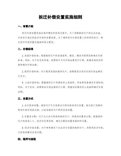 拆迁补偿安置实施细则