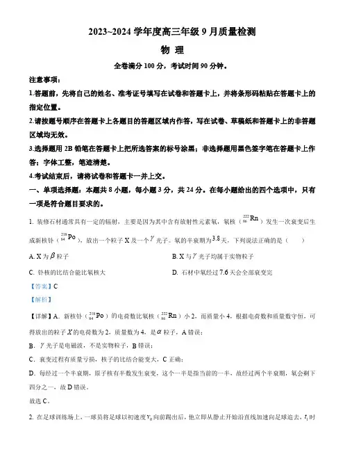 山东省2023-2024学年高三上学期9月大联考物理试题(解析版)