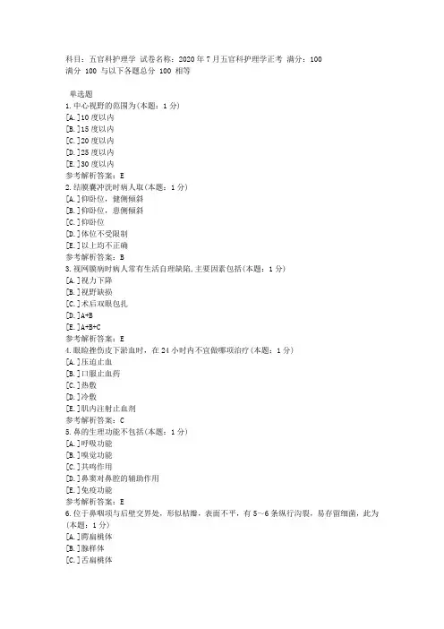 中医大直属网院2020年7月《五官科护理学》正考-复习资料答案