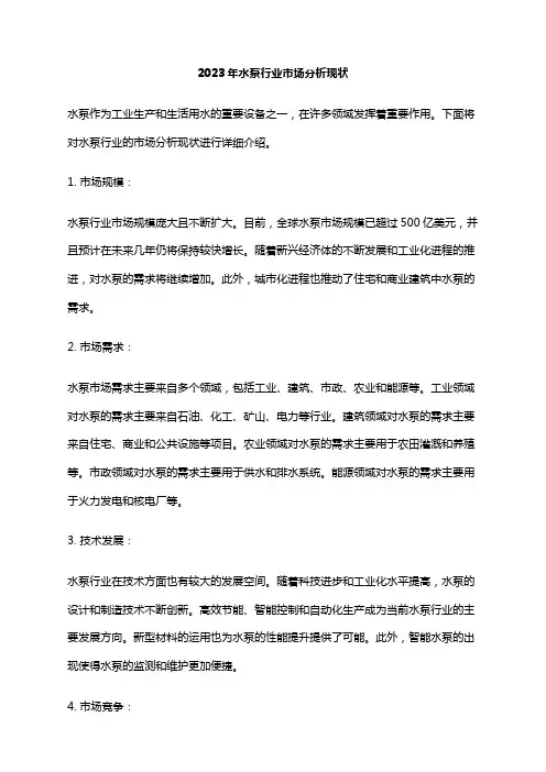 2023年水泵行业市场分析现状