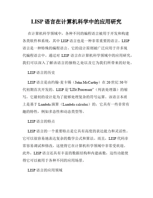 LISP语言在计算机科学中的应用研究