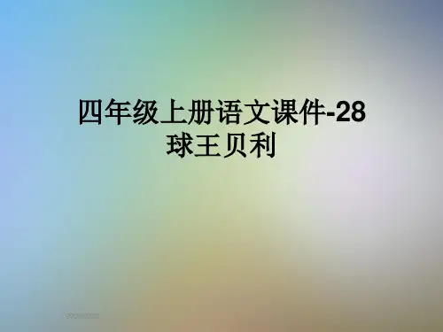 四年级上册语文课件-28球王贝利