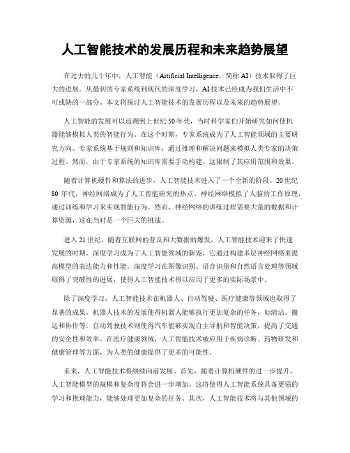 人工智能技术的发展历程和未来趋势展望