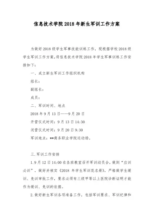 信息技术学院2018年新生军训工作方案