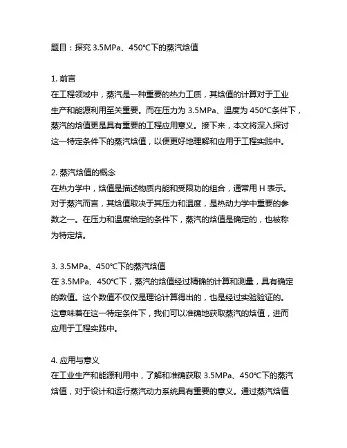 3.5mpa,450蒸汽的焓值