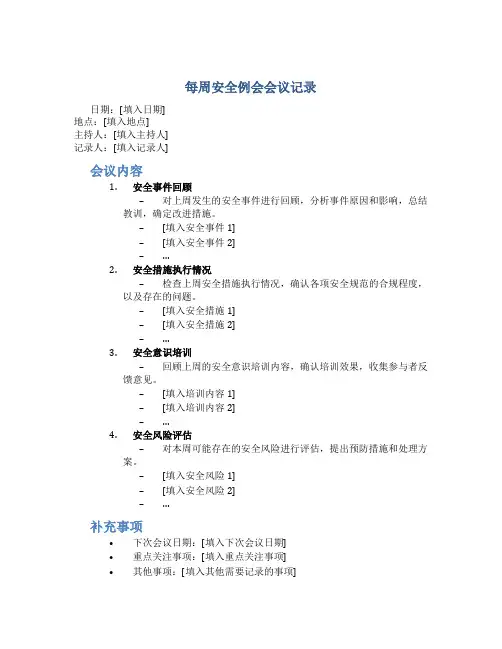 每周安全例会会议记录