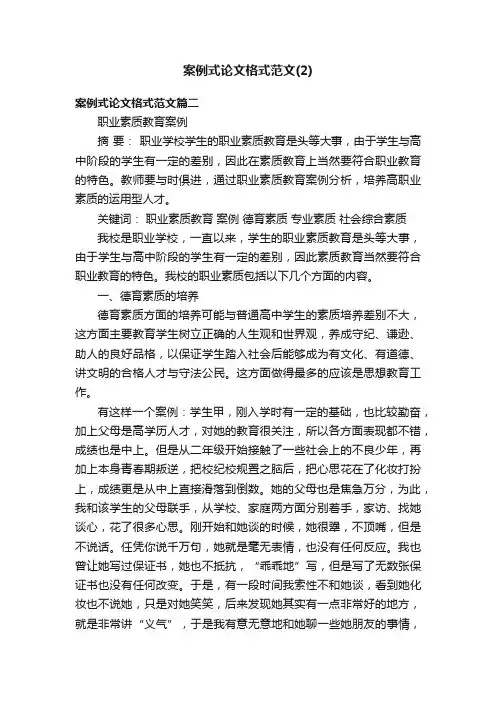 案例式论文格式范文（2）