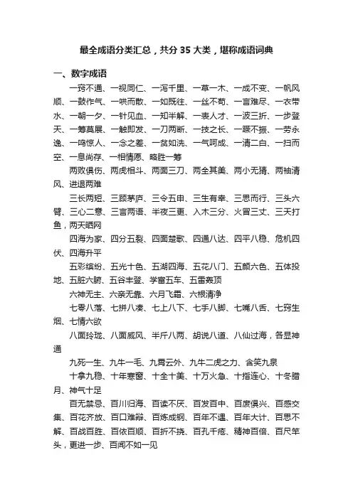 最全成语分类汇总，共分35大类，堪称成语词典