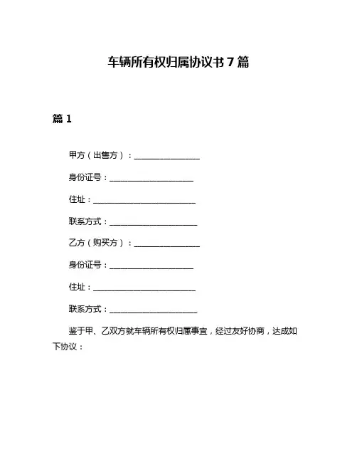 车辆所有权归属协议书7篇