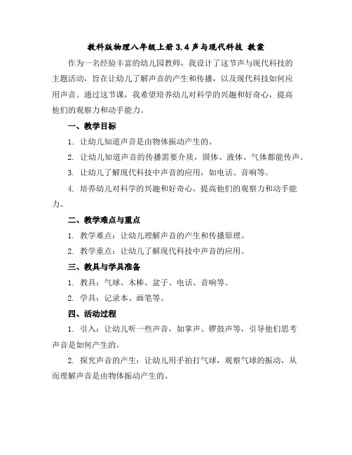 教科版物理八年级上册3.4声与现代科技教案