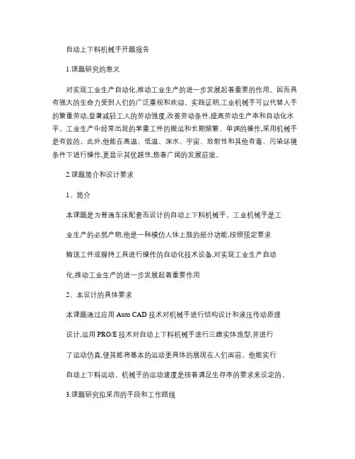 自动上下料机械手开题报告(精)