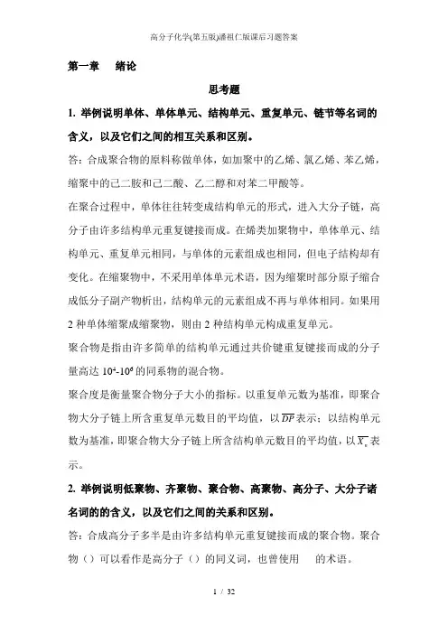 高分子化学第五版潘祖仁版课后习题答案