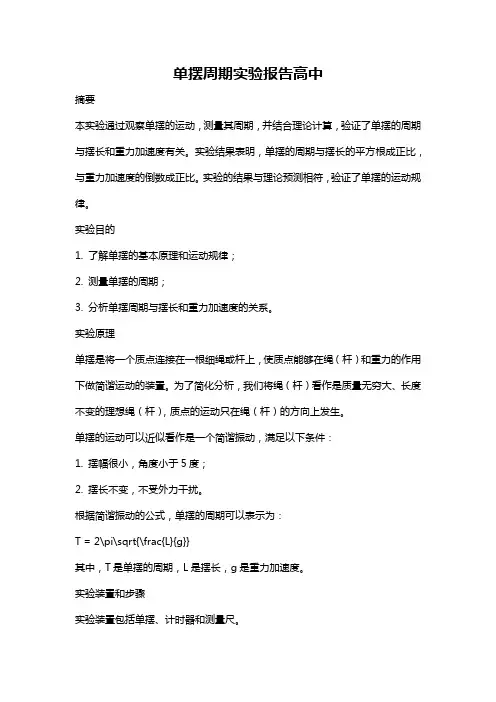 单摆周期实验报告高中