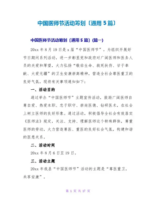 中国医师节活动策划(通用5篇)