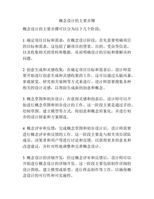 概念设计的主要步骤