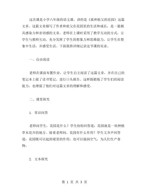 《我和祖父的花园》课堂实录：小学六年级语文教案