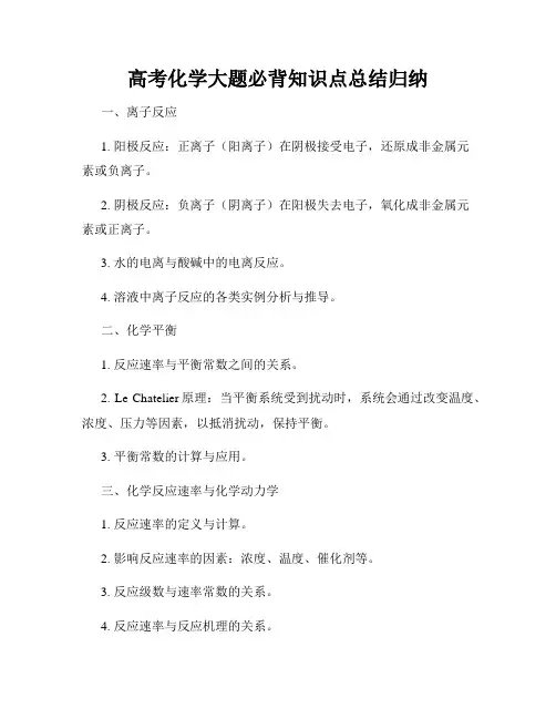 高考化学大题必背知识点总结归纳