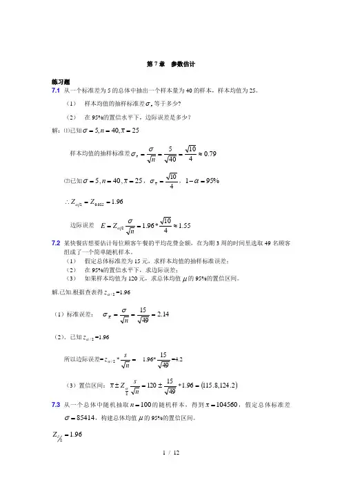 大学统计学第七章练习题及标准答案