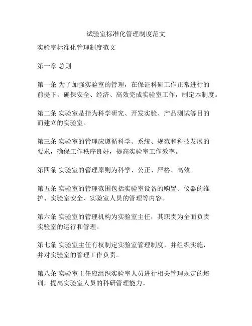 试验室标准化管理制度范文