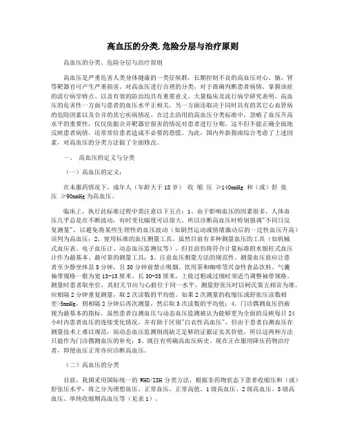 高血压的分类.危险分层与治疗原则