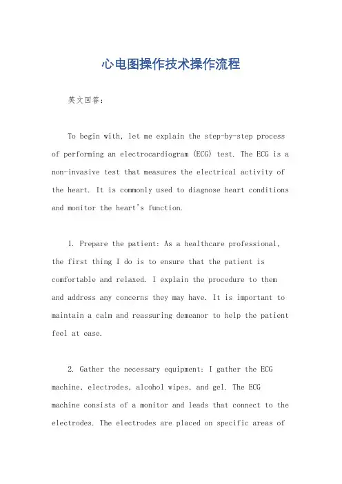 心电图操作技术操作流程