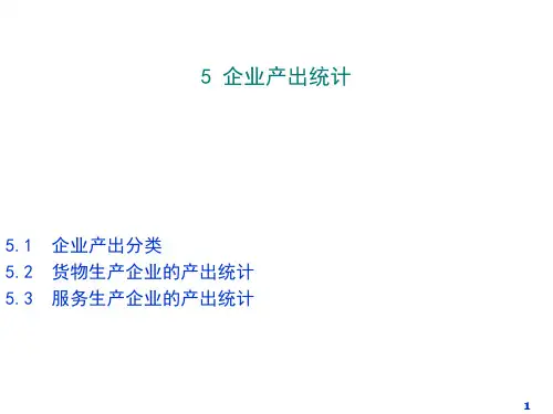 企业产出统计