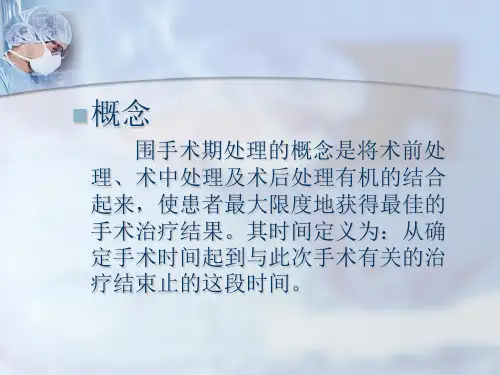 围手术期处理PPT课件