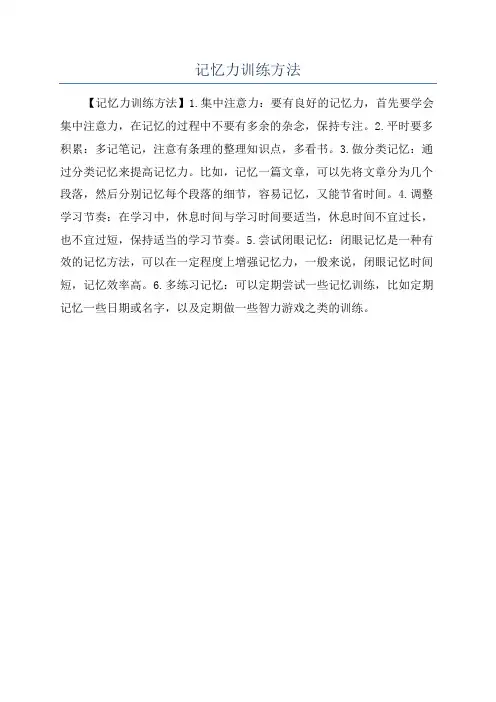 记忆力训练方法