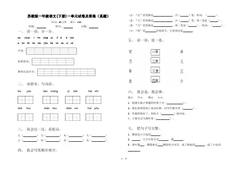 苏教版一年级语文(下册)一单元试卷及答案(真题)