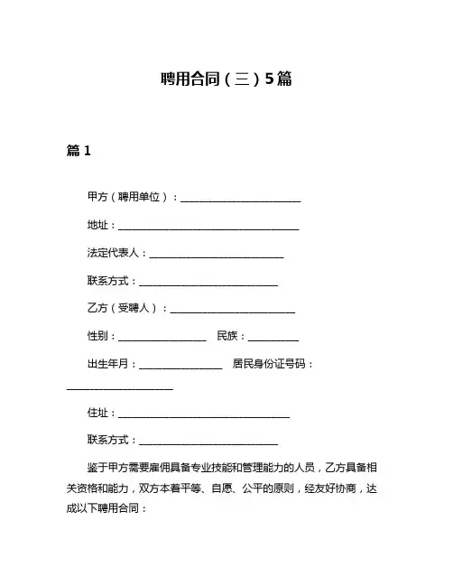 聘用合同(三)5篇