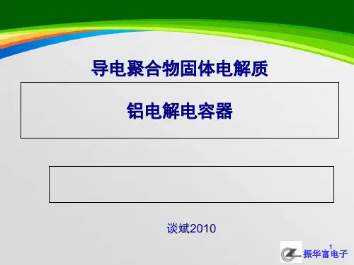 导电聚合物固体电解质铝电解电容器简介(52页)