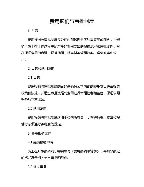 费用报销与审批制度