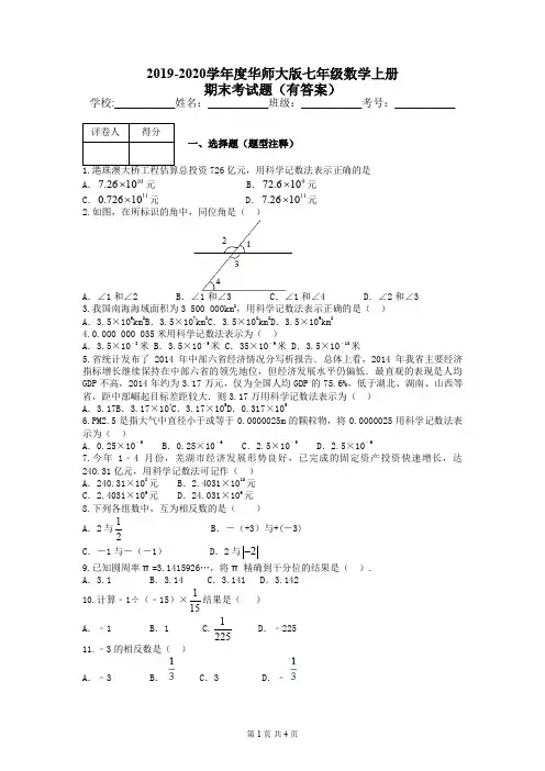 2019-2020学年度华师大版七年级数学上册期末考试题(有答案)