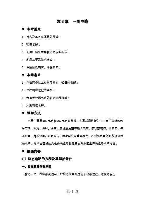 电路(第五版)邱关源原著电路教案第6章共15页word资料