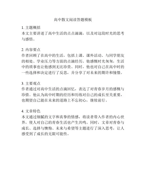 高中散文阅读答题模板